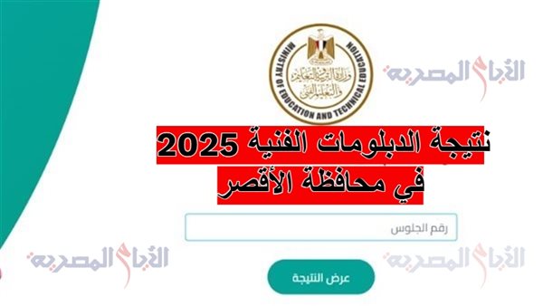 نتيجة الدبلومات الفنية 2025 في محافظة الأقصر