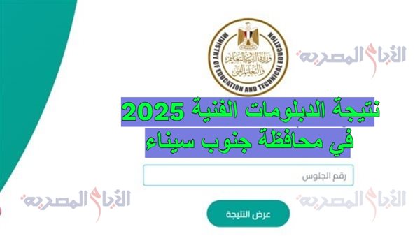 نتيجة الدبلومات الفنية 2025 في محافظة جنوب سيناء