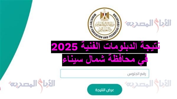 نتيجة الدبلومات الفنية 2025 في محافظة شمال سيناء