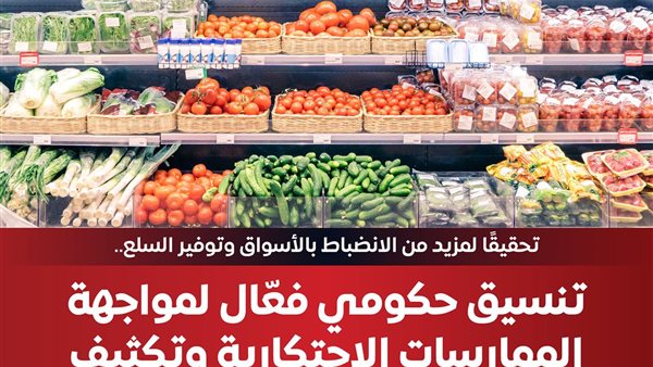تنسيق حكومي فعّال لمواجهة الممارسات الاحتكارية