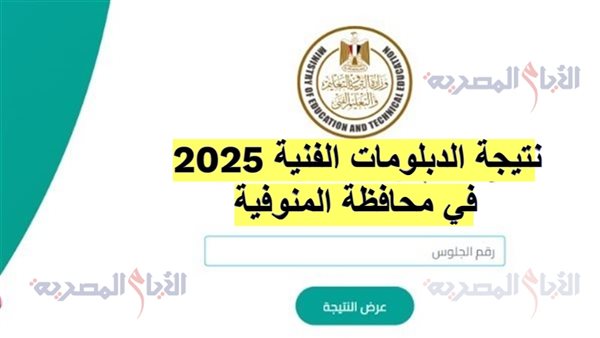 ظهور نتيجة الدبلومات الفنية 2025 بالاسم ورقم الجلوس