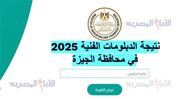 نتيجة الدبلومات الفنية 2025 بالاسم ورقم الجلوس في الجيزة