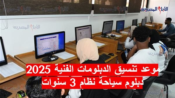موعد تنسيق الدبلومات الفنية 2025 دبلوم سياحة نظام 3 سنوات