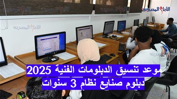 موعد تنسيق الدبلومات الفنية 2025 دبلوم صنايع نظام 3 سنوات