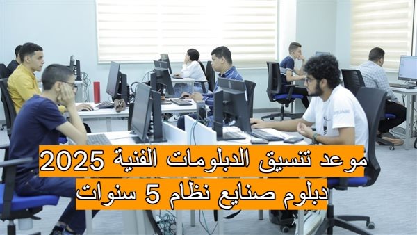 موعد تنسيق الدبلومات الفنية 2025 دبلوم صنايع نظام 5 سنوات