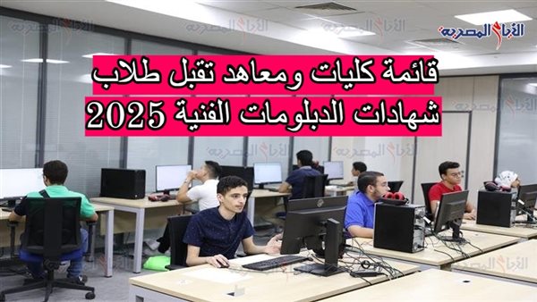 قائمة كليات ومعاهد تقبل طلاب شهادات الدبلومات الفنية 2025