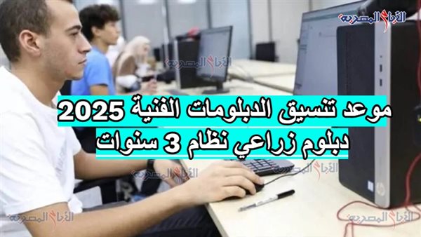موعد تنسيق الدبلومات الفنية 2025 دبلوم زراعي نظام 3 سنوات