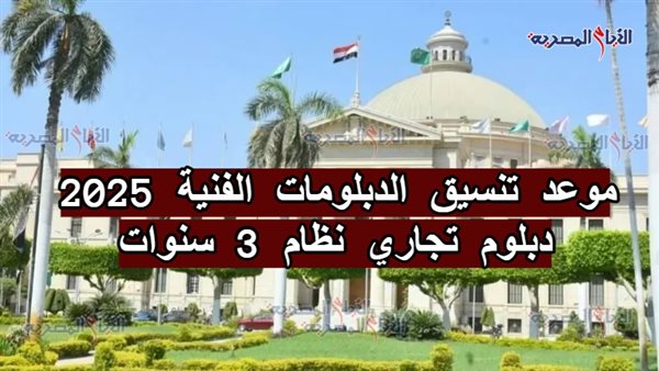 موعد تنسيق الدبلومات الفنية 2025 دبلوم تجاري نظام 3 سنوات