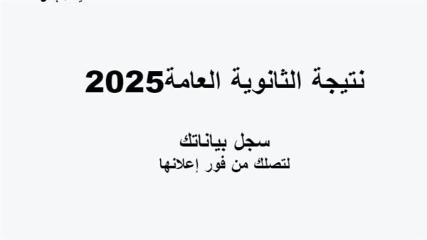 نتيجة الثانوية العامة 2025 في محافظة الدقهلية