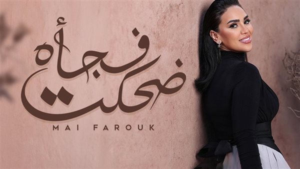 بوستر أغنية ضحكت فجأة