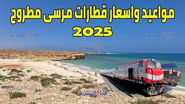 أسعار تذاكر قطارات القاهرة مرسى مطروح 2025