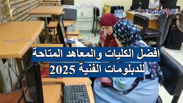 افضل الكليات والمعاهد المتاحة للدبلومات الفنية 2025