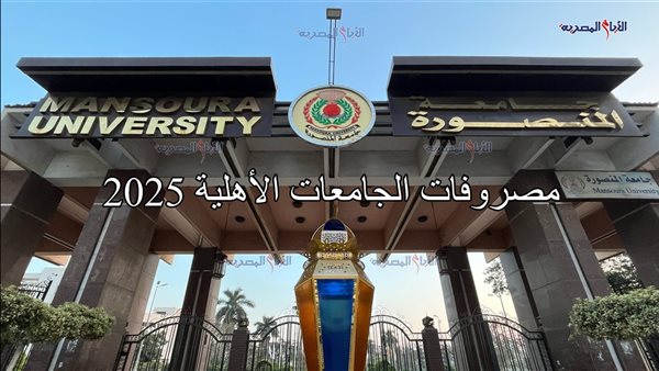 مصروفات الجامعات الأهلية 2025