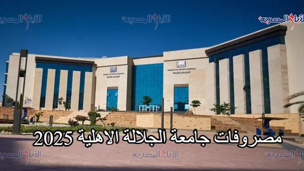 مصروفات جامعة الجلالة الاهلية 2025