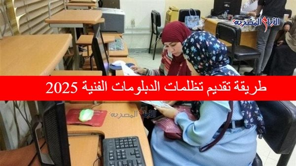 طريقة تقديم تظلمات الدبلومات الفنية 2025