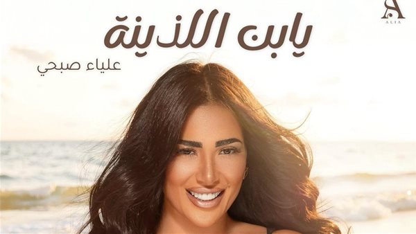 علياء صبحي 