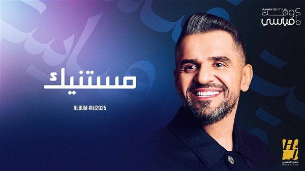 أغنية حسين الجسمي مستنيك