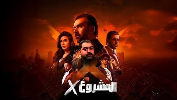 المشروع X يقترب من 137 مليون جنيه بعد 8 أسابيع عرض