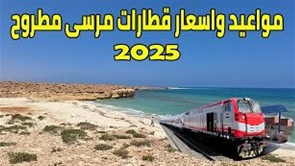 مواعيد قطارات مرسى مطروح واسعارها 2025