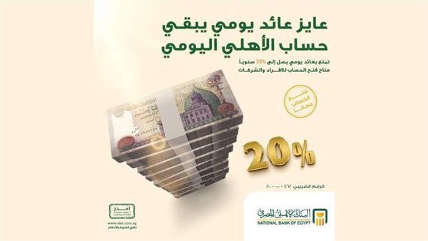 البنك الأهلي المصري يخفض عوائد حساب "الأهلي اليومي"، تعرف عل