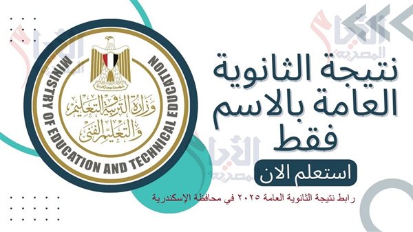 رابط نتيجة الثانوية العامة 2025 في محافظة الإسكندرية