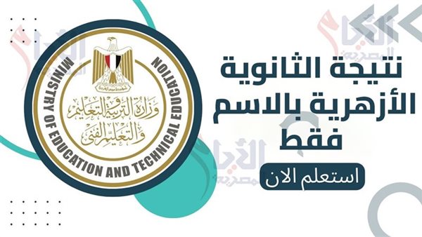 لينك نتيجة الثانوية الأزهرية 2025