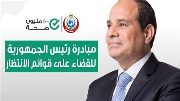 الصحة: إجراء 2 مليون و783 ألف عملية جراحية ضمن المبادرة الرئ