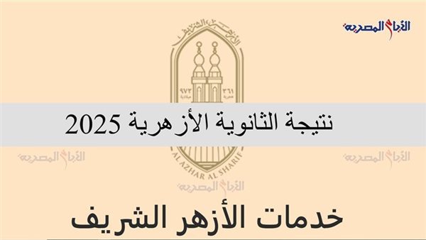 ظهور نتيجة الثانوية الأزهرية 2025 برقم الجلوس