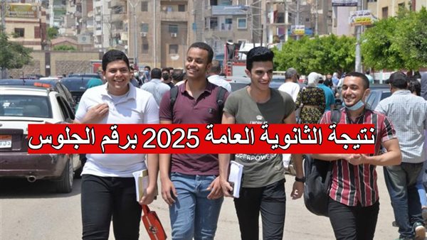 نتيجة الثانوية العامة 2025 برقم الجلوس