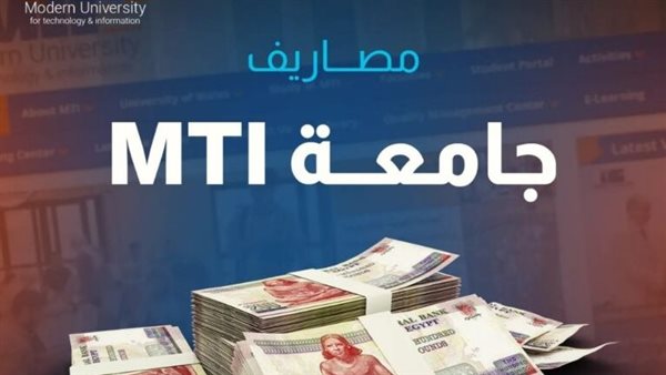 التقديم في جامعة MTI ,المصاريف الدراسية
