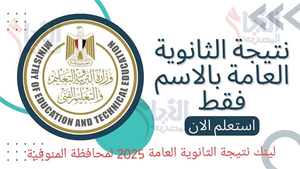 نتيجة الثانوية العامة 2025 محافظة المنوفية