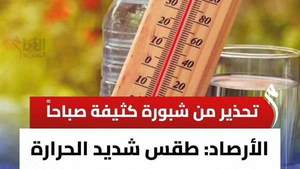 حالة الطقس ودرجات الحرارة اليوم