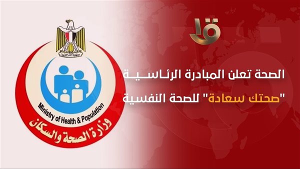 الصحة: تقديم التوعية بمخاطر الإدمان لـ457 ألفاً من طلبة المد