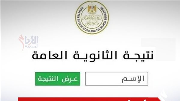 نتيجة الثانوية العامة 2025 برقم الجلوس