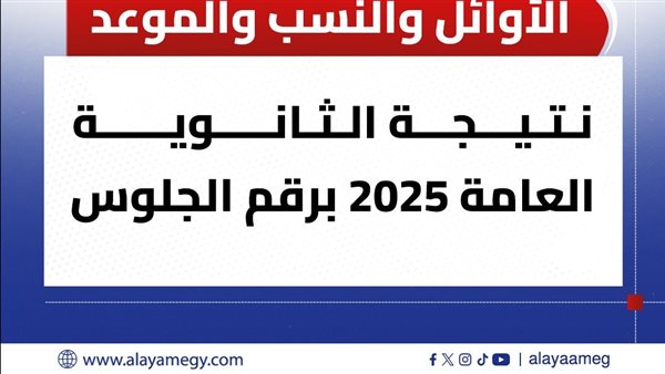 ترقبوا نتيجة الثانوية العامة 2025 على موقع الأيام المصرية