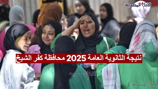 نتيجة الثانوية العامة 2025 محافظة كفر الشيخ 