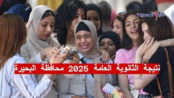 نتيجة الثانوية العامة 2025 محافظة البحيرة
