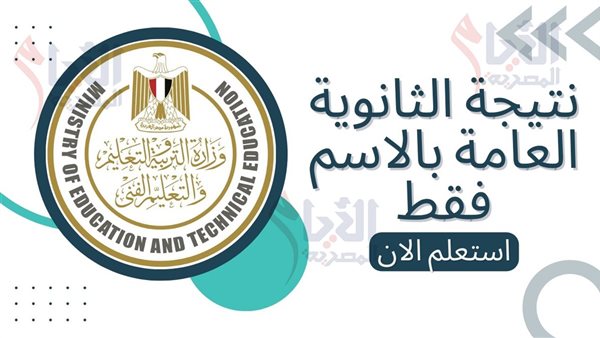 رابط مباشر نتيجة الثانوية العامة 2025 لجميع المحافظات على مو