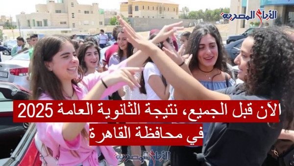 نتيجة الثانوية العامة 2025 في محافظة القاهرة