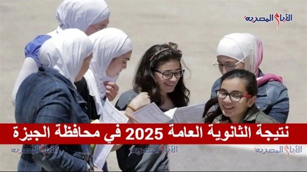 نتيجة الثانوية العامة 2025 في محافظة الجيزة