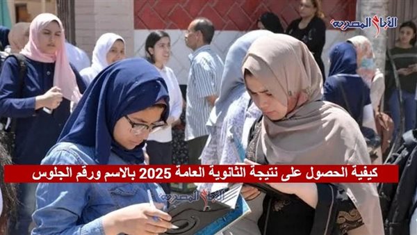 كيفية الحصول على نتيجة الثانوية العامة 2025 بالاسم 