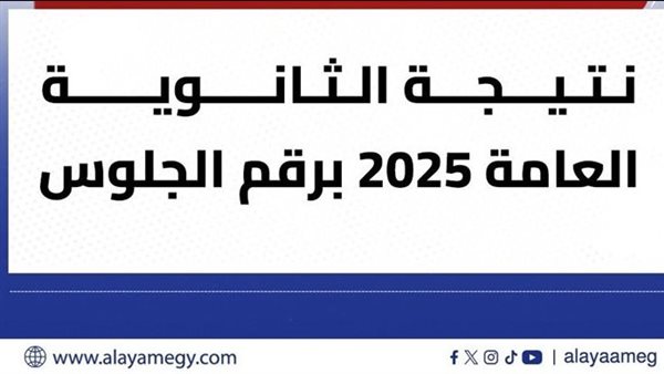 كيفية التسجيل والحصول على نتيجة الثانوية العامة 2025 محافظة 