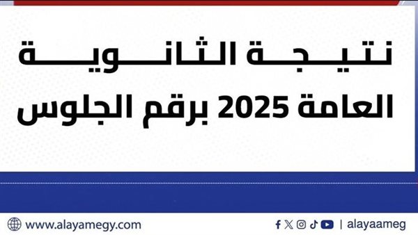 نتيجة الثانوية العامة 2025