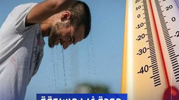 حالة الطقس ودرجات الحرارة اليوم الثلاثاء