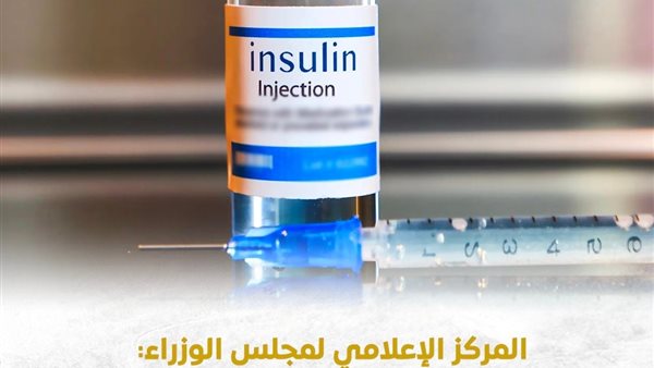 حقيقة نقص الأنسولين في مستشفيات التأمين الصحي