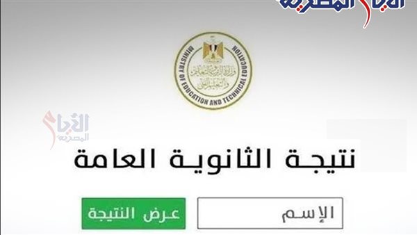 ظهور نتيجة الثانوية العامة 2025 بالاسم ورقم الجلوس