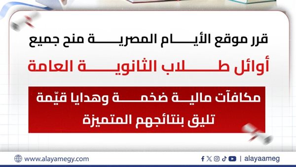 موقع الأيام المصرية يكرم أوائل الثانوية العامة 2025