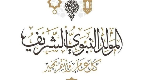 موعد المولد النبوي 2025