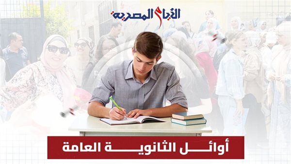 أوائل الثانوية العامة 2025