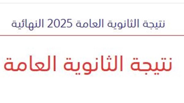 لينك نتيجة الثانوية العامة 2025 برقم الجلوس 